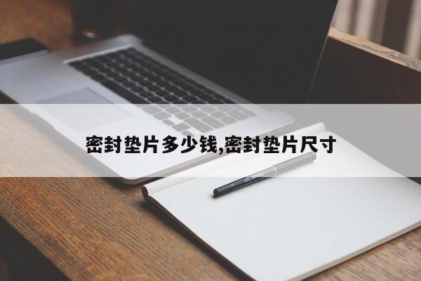 密封垫片多少钱,密封垫片尺寸